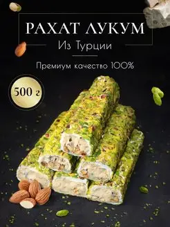 Рахат лукум Турцкий с фисташкой Восточные сладости