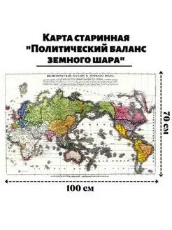 Карта старинная "Политический баланс земного шара" 100х70 см