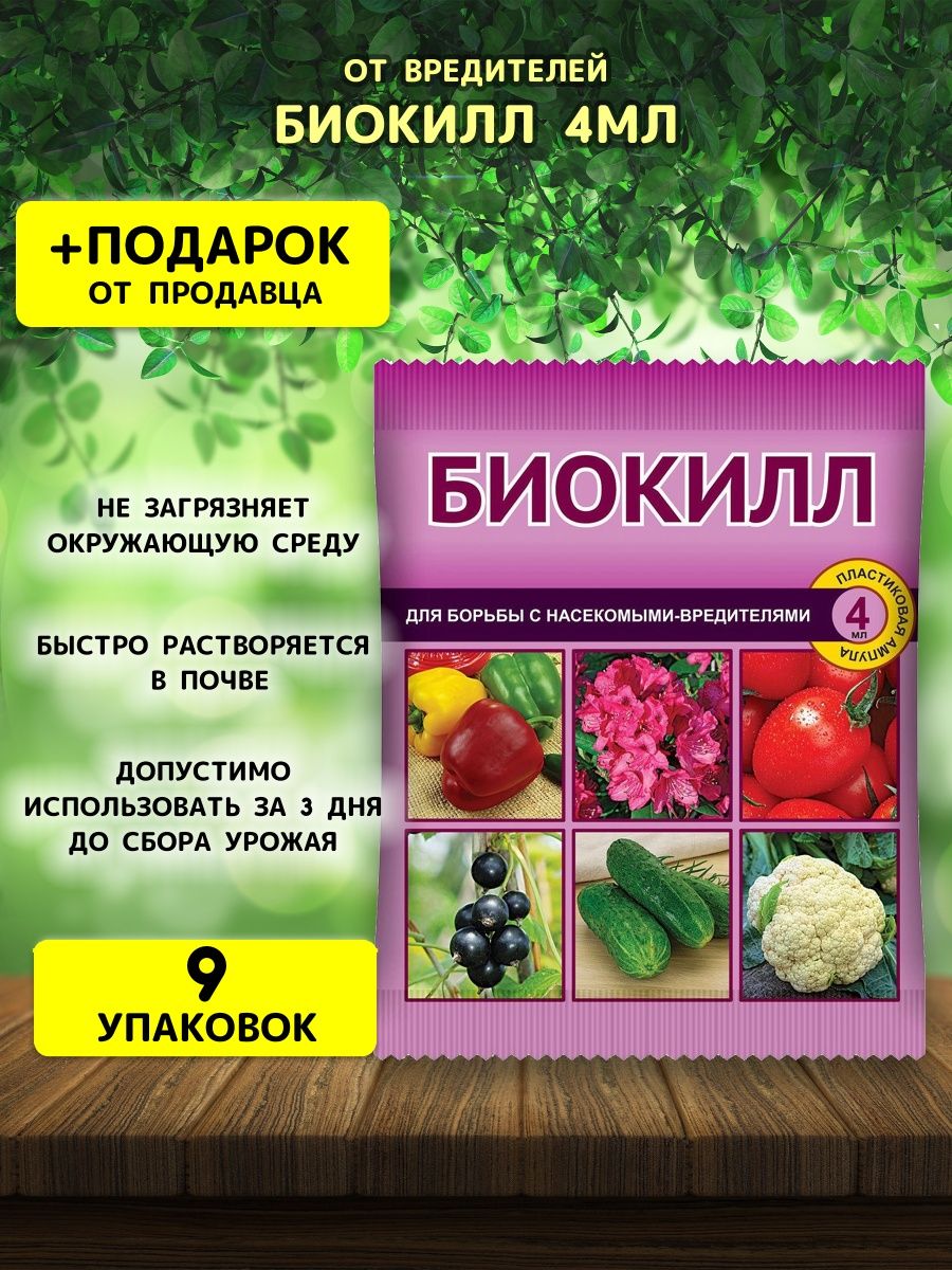 Биокилл инсектицид. Биокилл, средство для борьбы с насекомыми-вредителями 4мл./вх. Биокилл для растений чем лучше характеристики. Биокилл инструкция по применению для растений цена.