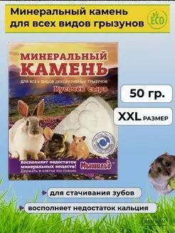 Минеральный камень для грызунов, хомяков