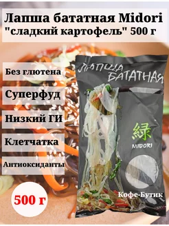 Лапша бататная без глютена из сладкого картофеля 500 г