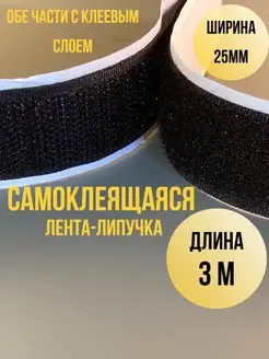 Лента липучка самоклеящаяся 3 метра