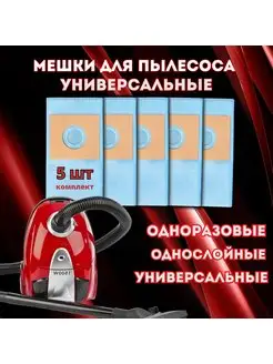 Мешки для пылесоса эко одноразовые универсальные, 5 штук