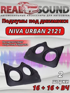 Подиумы ВАЗ 2121 Niva Urban 16+16+вч кожзам 2шт