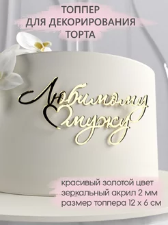 Топпер для торта Любимому мужу