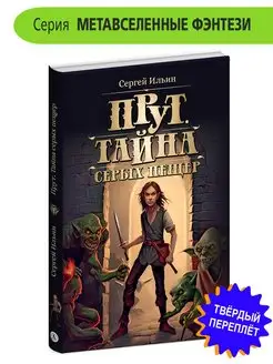 Прут Тайна Серых пещер Ильин С.М. фэнтези