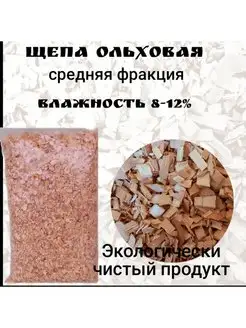 Щепы для копчения ольха 1.5 кг