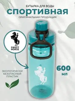 Бутылка спортивная 600 мл