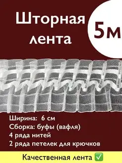 Лента для штор 5 м, ширина 6 см органза