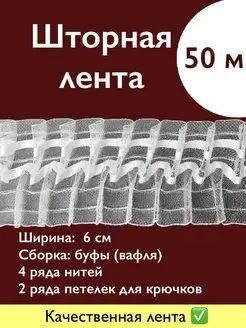 Лента для штор 50 м, ширина 6см органза