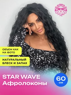 Лёгкие локоны Star Wave 60см - #1B