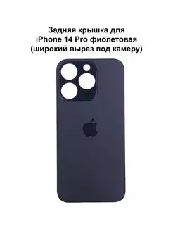 Задняя крышка для iPhone 14 Pro