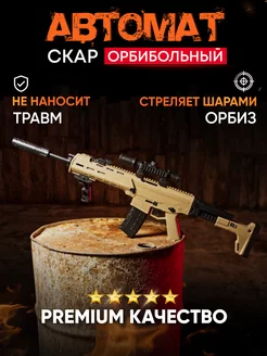 Игрушечный автомат с орбизами FN SCAR