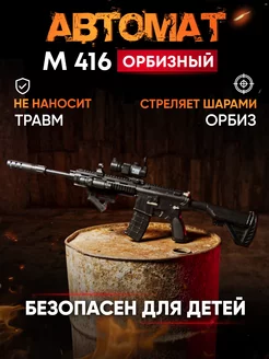 Игрушечный автомат с орбизами М416