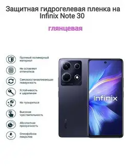 Гидрогелевая защитная пленка на телефон Infinix Note 30