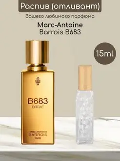 Распив отливант оригинальных духов Marc-Antoine Barrois B683