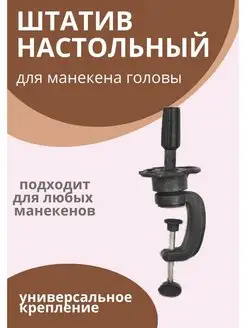 Штатив настольный для манекена головы