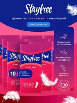 Ежедневные прокладки без отдушек Ultra Soft, 200 шт