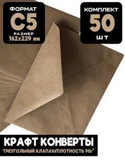 Крафт конверты С5 162х229 мм Бумажный