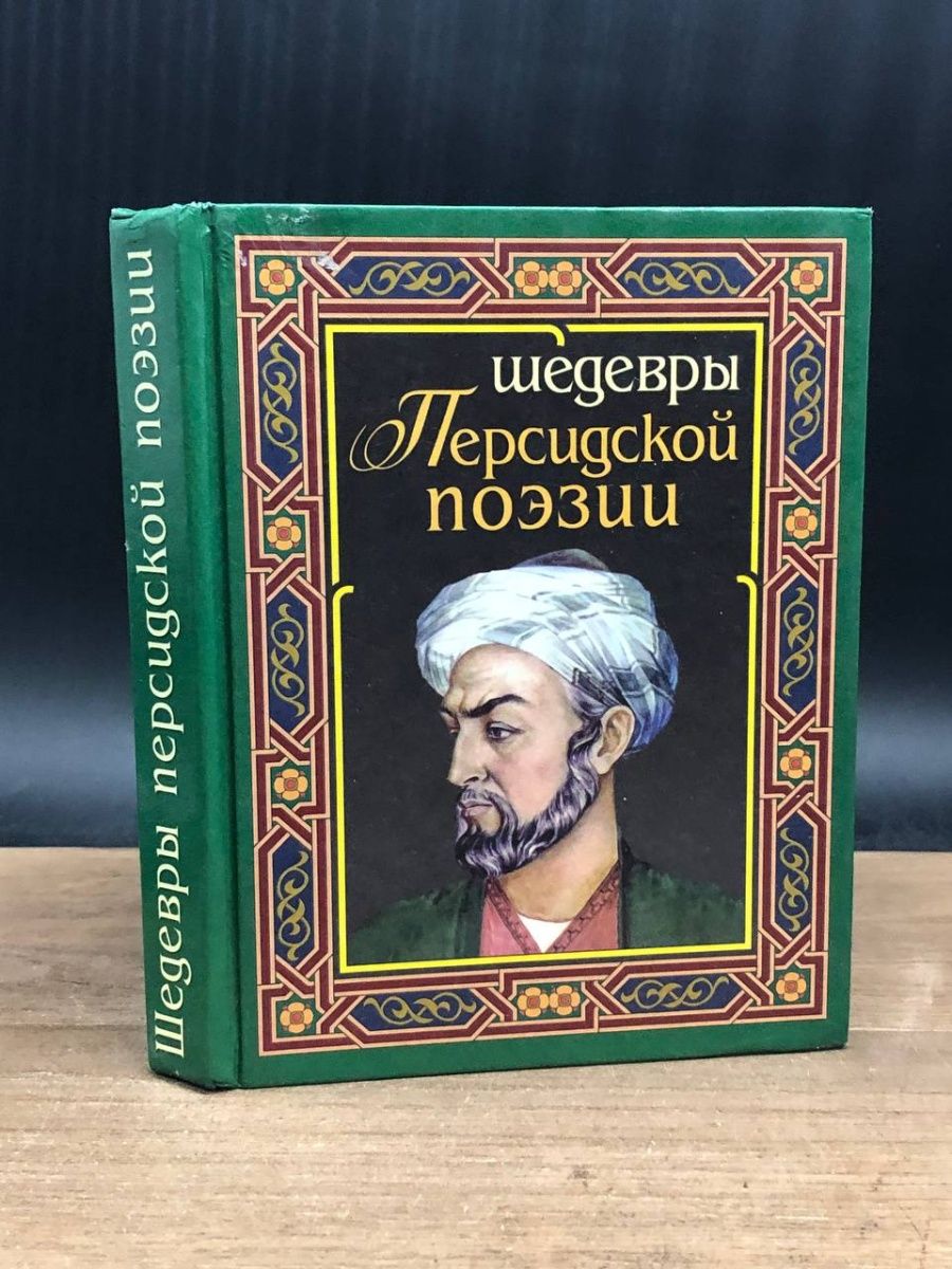 Классик персидской поэзии 6 букв. Восточный поэт. Персидская поэзия. Персидские стихи. Иранские стихи.