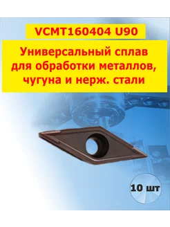 Токарная пластина VCMT160404 U90 ( 10 шт.)