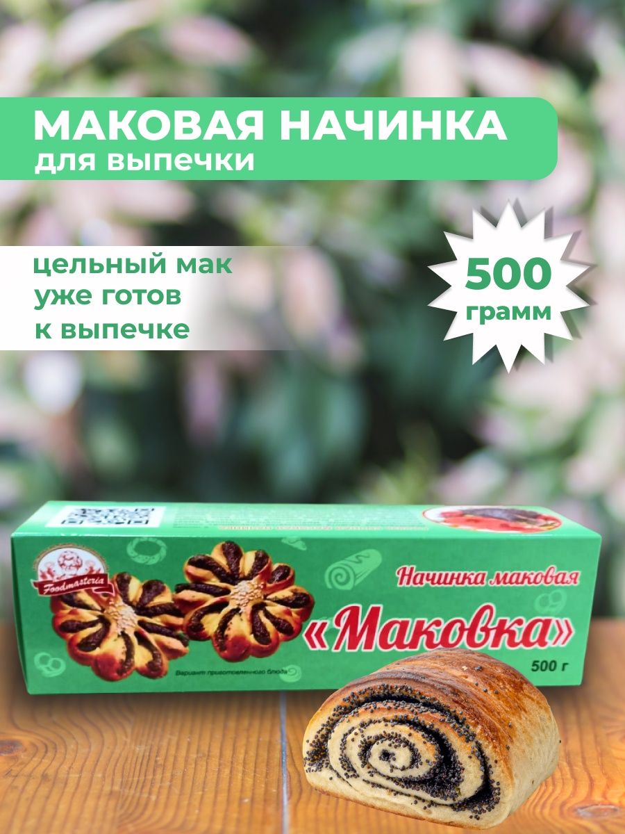 Маковая начинка готовая