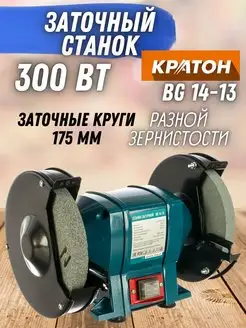 Станок заточной круговой BG 14-13, точило