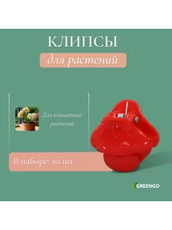 Клипса для растений пластиковая