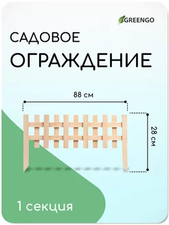 Декоративный заборчик садовый 28*88 см 1 секция