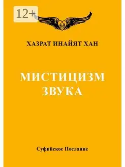 Мистицизм звука