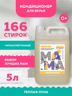 Кондиционер для белья 5 литров