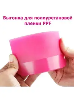 Выгонка для полиуретановой пленки PPF