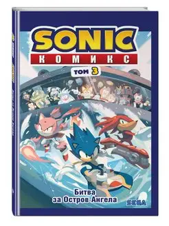 Sonic. Битва за Остров Ангела. Комикс. Том 3