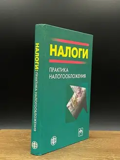 Налоги. Практика налогообложения