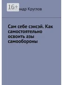 Сам себе сэнсэй Как самостоятельно освоить азы самообороны