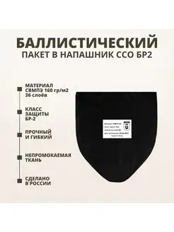 Баллистический пакет в напашник ССО БР2