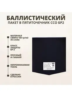 Баллистический пакет в пятиточечник ЗТ-1 ССО БР2