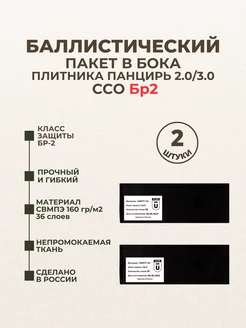 Баллистические пакеты в камербанды бока плитника ССО БР2