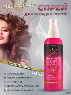 Спрей для укладки волос "LUX VOLUME"