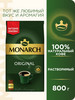 Кофе растворимый сублимированный Монарх, арабика, 800 г бренд Monarch продавец Продавец № 767389