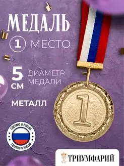 Медаль спортивная 1 место