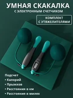 Умная скакалка со счетчиком в комплекте с утяжелителями