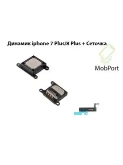 Слуховой динамик + сетка динамика) iphone 7 8 Plus