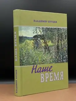 Наше время