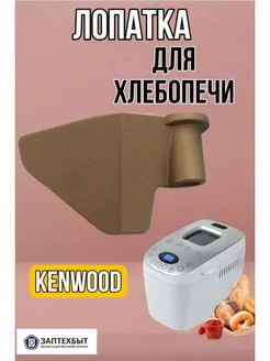 Лопатка для хлебопечи 498 Kenwood