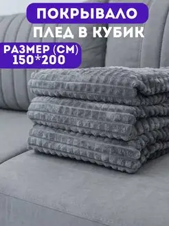 Плед 150х200 на диван