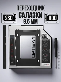 Переходник Оптибей 9.5 мм SATA для HDD SSD диска