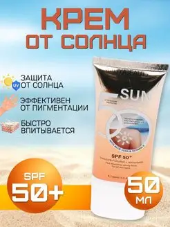 Солнцезащитный крем SPF50