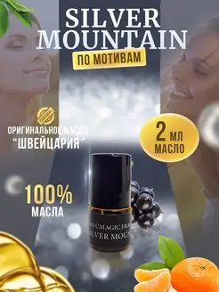 Парфюмерное масло Silver Mountain Силивер Монтейн 2мл