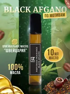 Парфюмерное масло Black Afgano Афгано 10мл